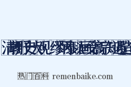 清朝野史大观·缪炳泰以画受高宗知遇造句是什么意思的图片